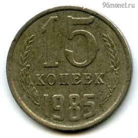 15 копеек 1985