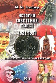 Книга "История советских монет 1921-1991 годов (с актуальными ценами на 2018 год)" М.М.Глейзер, СПб