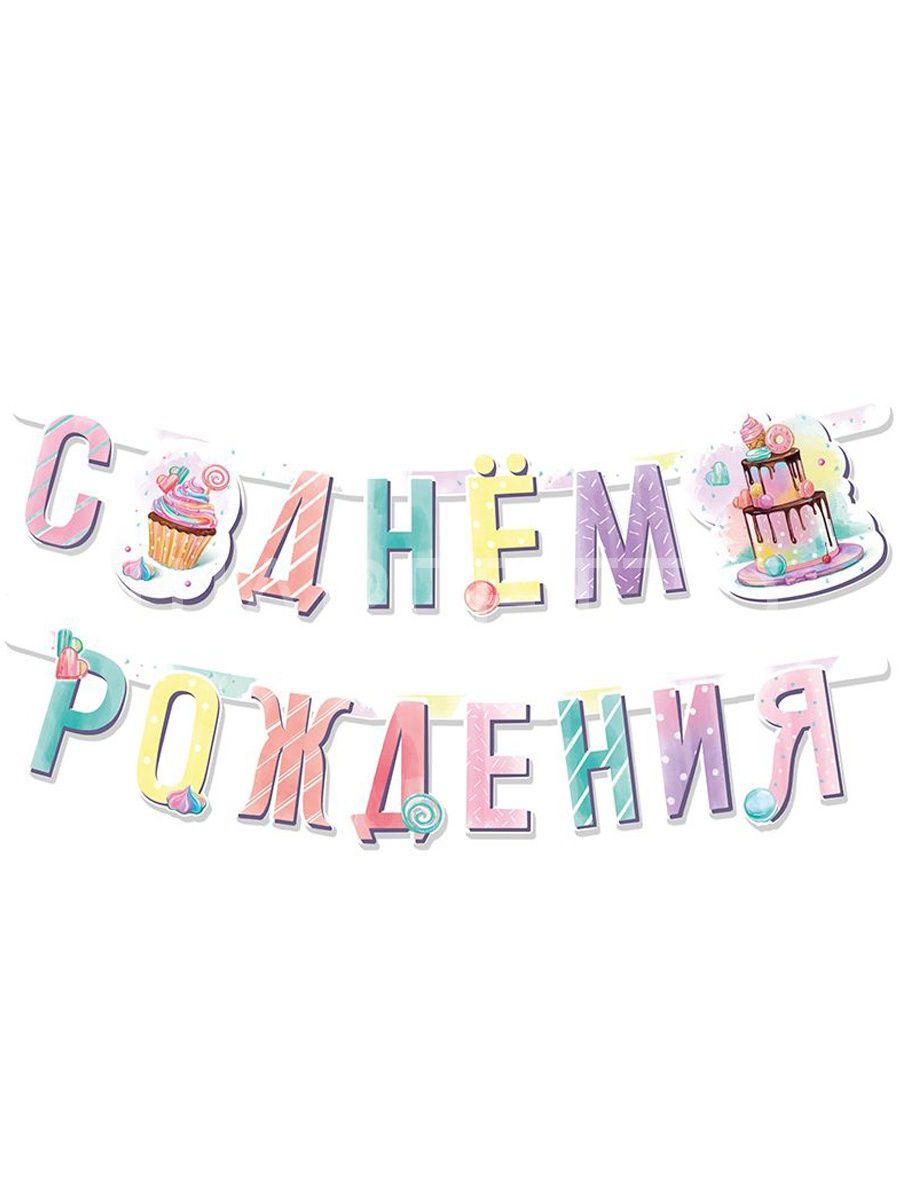 Гирлянда  серия "сладкий день рождения"