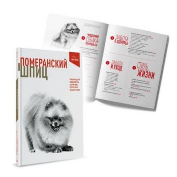 Книга «Померанский шпиц»