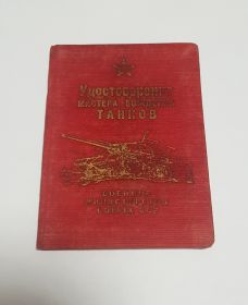УДОСТОВЕРЕНИЕ МАСТЕР ВОЖДЕНИЯ ТАНКОВ И САУ. Уральский военный округ 1955 год. Ali