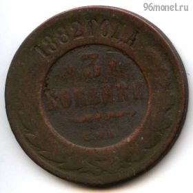 3 копейки 1882 СПБ