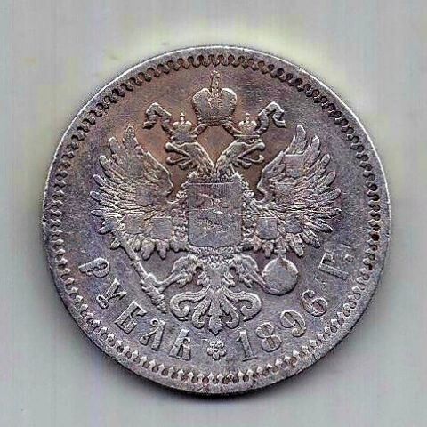 1 рубль 1896 Николай II Париж XF