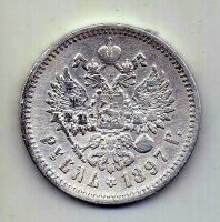 1 рубль 1897 Николай II AUNC