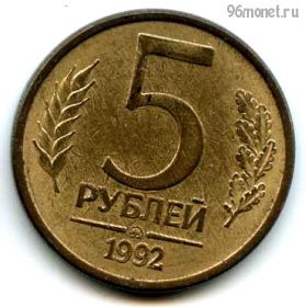 5 рублей 1992 ммд