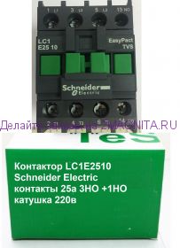 Контактор LC1E2510 Schneider Electric