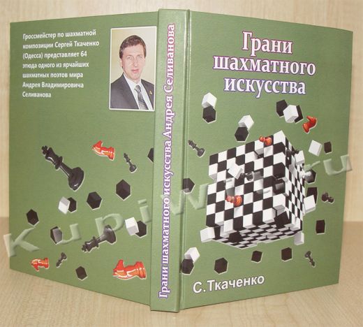 Искусство Андрея Селиванова, автор Ткаченко С.