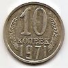 10 копеек СССР 1971