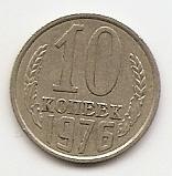 10 копеек СССР 1976