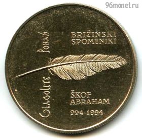 Словения 5 толаров 1994
