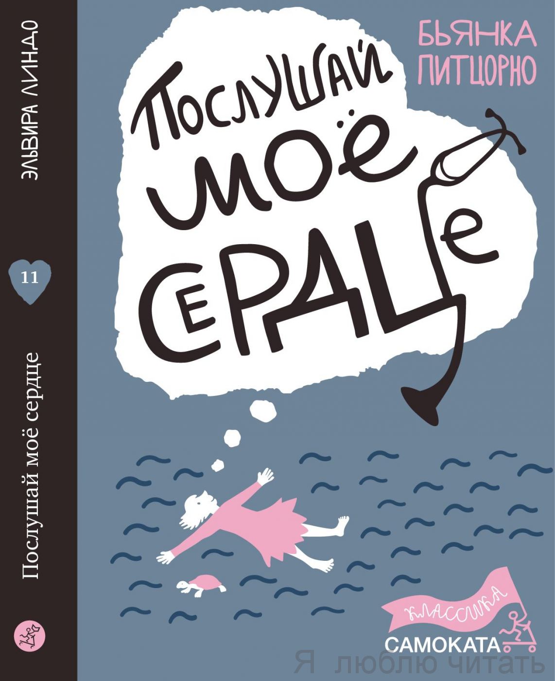 Послушай мое сердце