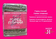 Горец птичий (трава спорыш). Травяные ароматические ванны. Курс на 10 применений.