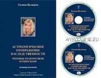 Астрологическое отображение наследственности. Родовые взаимосвязи в гороскопе (Галина Волжина)