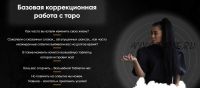 Базовая коррекционная работа с таро (Марина Вайн)