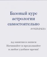 Базовый курс астрологии (Ксения Прошина)