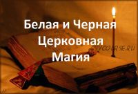 Церковная магия (Виталий Кухта)