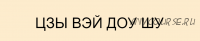 Цзы Вэй Доу Шу. Спецкурс 'Аспекты цветения персика, брака и развода' (Юрий Сбитнев)