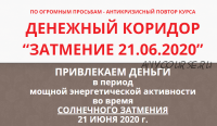 Денежный коридор '20.02.2020' + 'Затмение 21.06.2020', тариф ВИП (Этель Аданье)