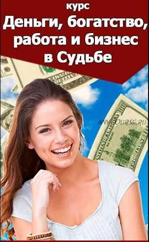 Деньги, богатство, работа и бизнес в Судьбе. Пакет 'Деньги' (Наталья Пугачева)