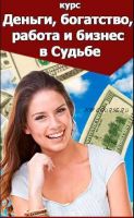 Деньги, богатство, работа и бизнес в Судьбе. Пакет 'Деньги' (Наталья Пугачева)