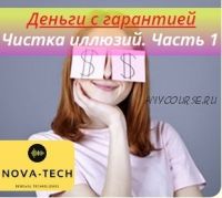 Деньги с гарантией. Чистка иллюзий. Часть 1 [Nova-Tech]