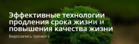 Эффективные технологии продления срока жизни и повышения качества жизни (Владимир Миклаш)