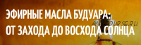 Эфирные масла будуара: От захода до восхода солнца. Первое занятие (Фенрир)