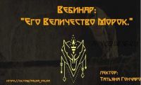 Его Величество Морок (Татьяна Гончарова)