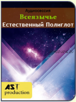 Естественный полиглот [AST]