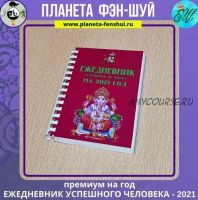 Ежедневник успешного человека на 2021 год (Елена Шепель)