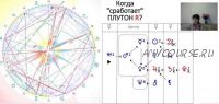 Формула души Ретро Плутон (Светлана Зотова)