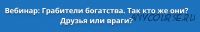 Грабители богатства. Так кто же они? Друзья или враги? (Оксана Сахранова)