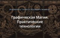 Графическая Магия. Практические технологии (Владимир Миклаш)