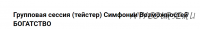 Групповая сессия (тейстер) Симфонии Возможностей Богатство (Марина Кульпина)