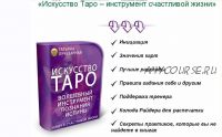 Искусство Таро – инструмент счастливой жизни (Татьяна Лучезарная)