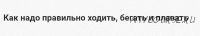 Как надо правильно ходить, бегать и плавать (Шива)