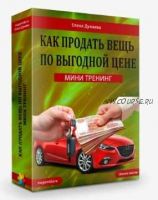 Как продать вещь по выгодной цене (Елена Дунаева)