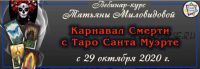 Карнавал Смерти с Таро Санта Муэрте - урок 4 (Татьяна Миловидова)