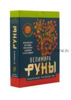 Клуб 07.02.2019. Руническая колода Фрейи (Велимира)