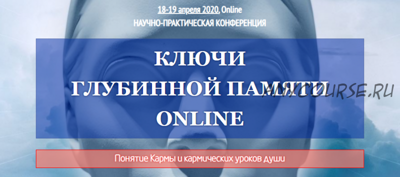 Ключи Глубинной Памяти Online 2020. Тариф «Стандарт+» (Ассоциация регрессологов)