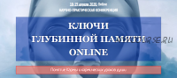 Ключи Глубинной Памяти Online 2020. Тариф «Стандарт+» (Ассоциация регрессологов)