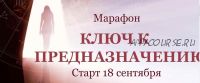 Ключ к предназначению. Марафон. Тариф 'Выгодный' Сентябрь 2020 (Евгения Шустина)