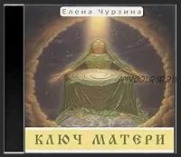 Ключ матери (Елена Чурзина)