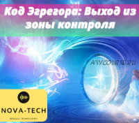 Код Эгрегора: Выход из зоны контроля [Nova-Tech]