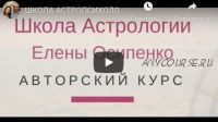 Курс Базовые основы Практической Астропсихологии. Семестр 1 (Елена Осипенко)