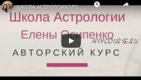 Курс Базовые основы Практической Астропсихологии. Семестр 2 (Елена Осипенко)