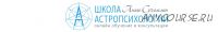 Курс практической астропсихологии. Месяц 11 (Анна Сухомлин)