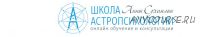 Курс практической астропсихологии. Месяц 8 (Анна Сухомлин)