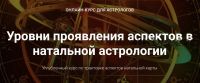 Курс Уровни проявления аспектов в натальной астрологии. Блок 3 (Анна Сухомлин)