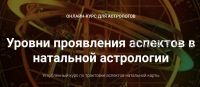 Курс Уровни проявления аспектов в натальной астрологии. Блок 4 (Анна Сухомлин)